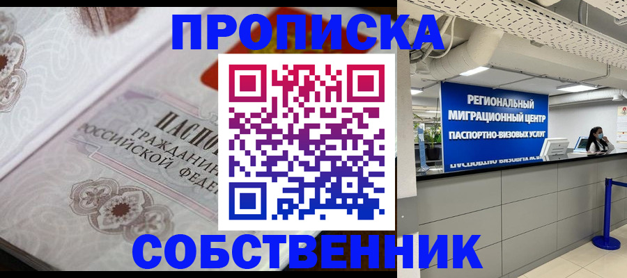 временная регистрация недорого в Пионерском